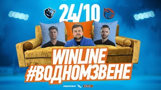 видео: 24.10 WINLINE в одном звене | Раскатка «Динамо» перед игрой с «Шанхай Дрэгонс»|Гость: Юрий Войтенков картинка: 24.10 WINLINE в одном звене | Раскатка «Динамо» перед игрой с «Шанхай Дрэгонс»|Гость: Юрий Войтенков