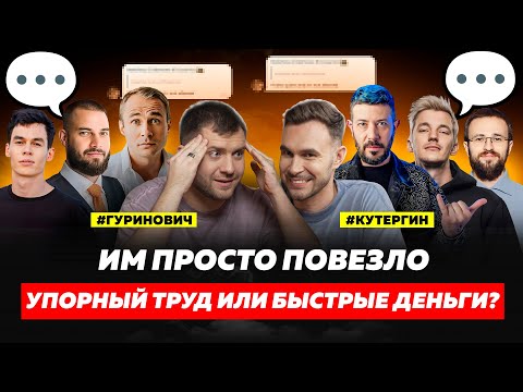 ЛЕГКИЕ ДЕНЬГИ ИЛИ УПОРНЫЙ ТРУД? | КУТЕРГИН, ГУРИНОВИЧ, ЛЕБЕДЕВ, ХАРТМАНН, АСАФЬЕВ, ГРЕБЕНЮК, АНТОНОВ