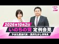 【LIVE】いのちの党 定例会見 やはた愛副代表・高井たかし幹事長（10月2日15時～国会内）