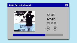 [BEST SELLER] 일기예보 - 잘해봐