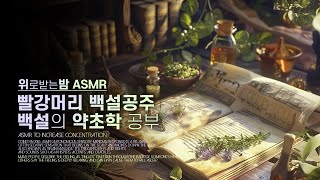 빨강머리 백설공주, 백설의 약초학 공부 ASMR