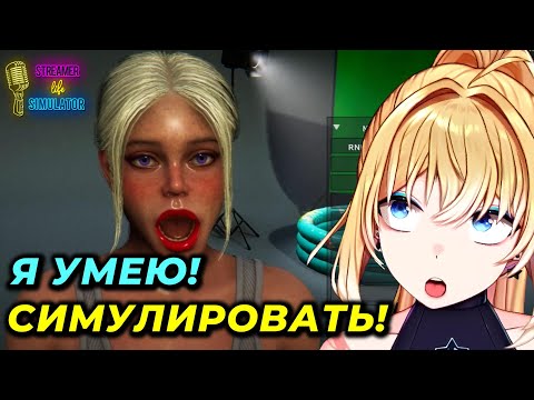 КАК ВЫЖИТЬ в Streamer Life Simulator 2?