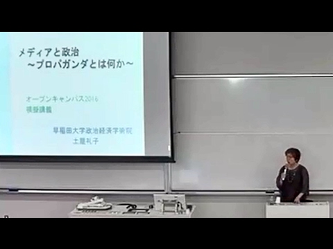 早稲田大学政治経済学部　模擬講義「メディアと政治　～プロパガンダとは何か～」