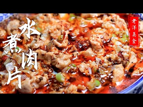 |水煮肉片|美食|萬萬沒想到，這才是水煮肉片的懶人做法，肉片鮮嫩入味