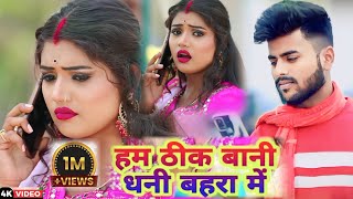 #Video | เคนเคฎ เค เฅเค เคฌเคพเคจเฅ เคงเคจเฅ เคฌเคนเคฐเคพ เคฎเฅเค | #Sarvesh Singh #Shivani Singh | New Bhojpuri Song 2023