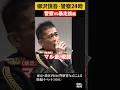 【もはや芸術】ひとり警察24時 暴走族検挙編 柳沢慎吾さんが防犯イベントで2 #shorts