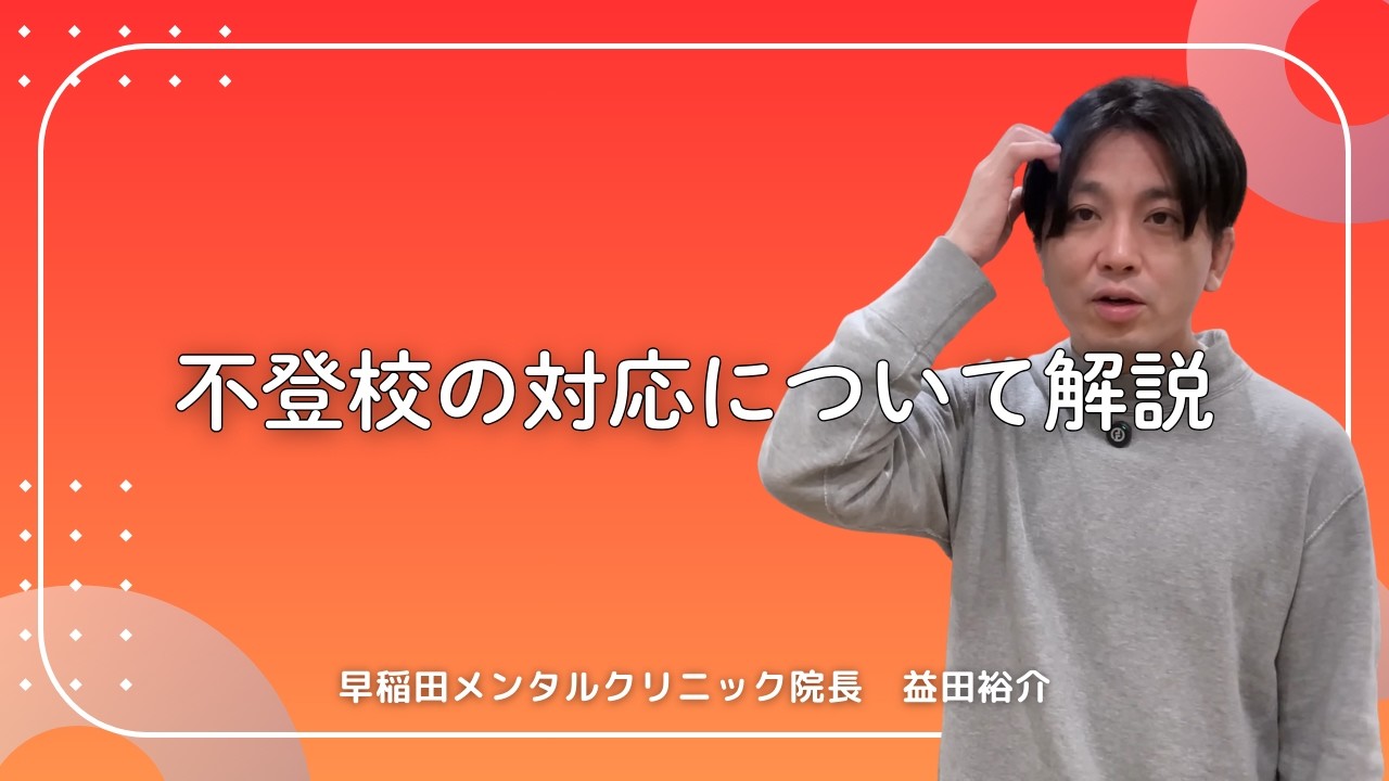 不登校の対応について解説