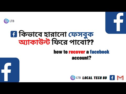 how to recover facebook account.  কিভাবে হারানো ফেসবুক আকাউন্ট ফিরে পাবো।