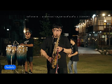กลับกลาย - มาลีฮวนน่า | ตูมตามเติมเต็ม | [COVER] | กินเบียร์บ่