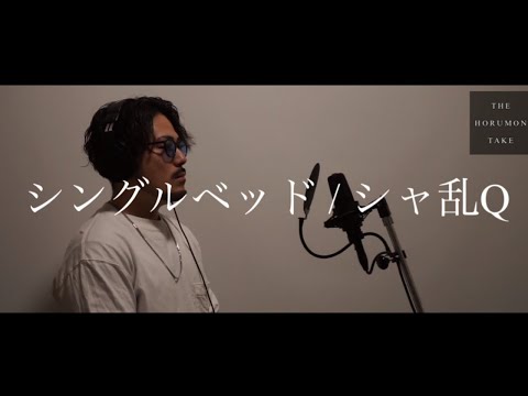 【歌ってみた】シングルベッド/シャ乱Q