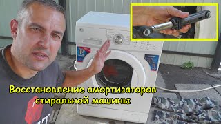 Restoring washing machine shock absorbers