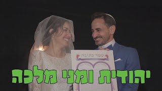 החתונה של יהודית ומני מלכה