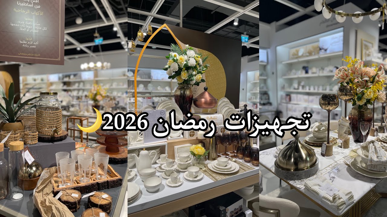 تجهيزات رمضان 2026🌙/ جولة وتسوق / أفكار لسفرة رمضانية .                 #تجهيزات_رمضان #2026 #جولة  