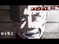 TVアニメ「幼女戦記II」メインPV第2弾