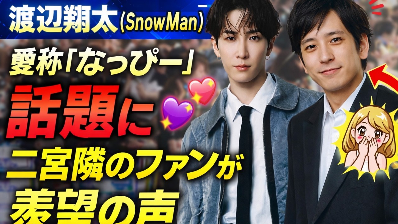 「渡辺翔太（SnowMan）愛称『なっぴー』がSNSで話題に！二宮隣で羨望の声が続出」#渡辺翔太, #なっぴー, #SnowMan,