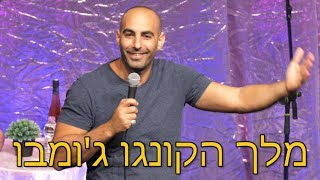 יוחאי ספונדר סטנדאפ  מלך הקונגו ג'ומבו