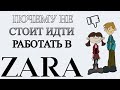 Отзывы о работе в ZARA, или почему НЕ стоит устраиваться в ЗАРУ!