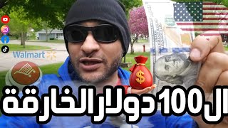 تقدر تعمل ايه ب 100 دولار  في أمريكا ? ؟