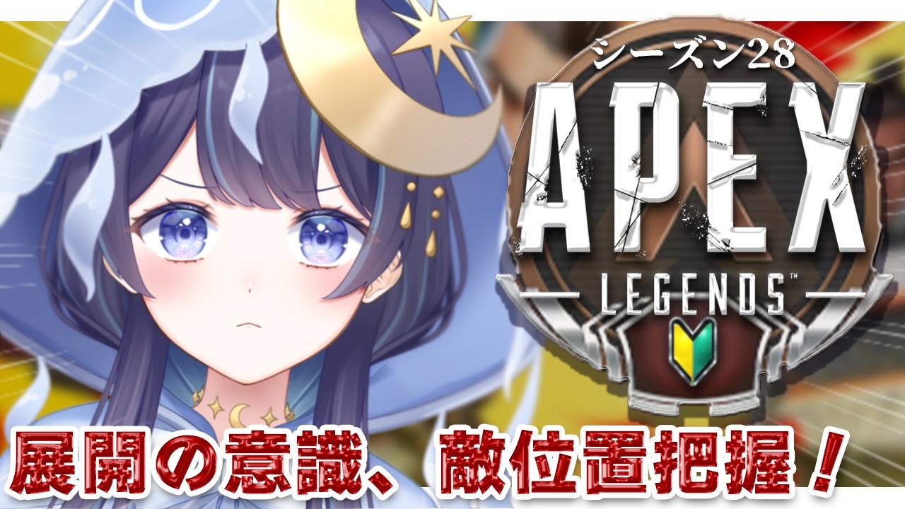 APEX】初心者APEX成長日記 #3|展開の意識とマップ把握 w/甘狼 APEX】初心者APEX成長日記 #3|展開の意識とマップ把握 w/甘狼
