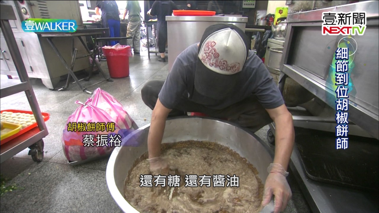 壹Walker-第118集 part1 細節到位胡椒餅師