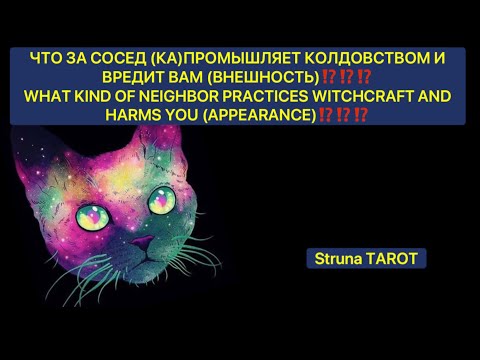 🔥ЧТО ЗА СОСЕД (КА)ПРОМЫШЛЯЕТ КОЛДОВСТВОМ И ВРЕДИТ ВАМ (ВНЕШНОСТЬ)⁉️⁉️⁉️🔥