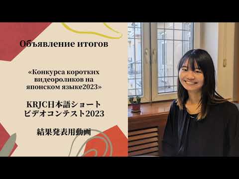 Объявление итогов «Конкурса коротких видеороликов на японском языке2023»