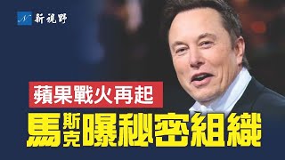 推特文件第2集，曝光內部秘密組織。馬斯克承諾對推特動大手術。定價出現分歧，與蘋果再燃戰火？推特原來黑名單和影子禁言都是真的。| 新視野 第856期 20221209