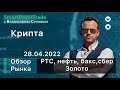 Ртс, нефть, Си, Сбер, Золото и Крипта.