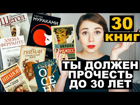 30 Книг, Которые Нужно Прочесть До 30 Лет