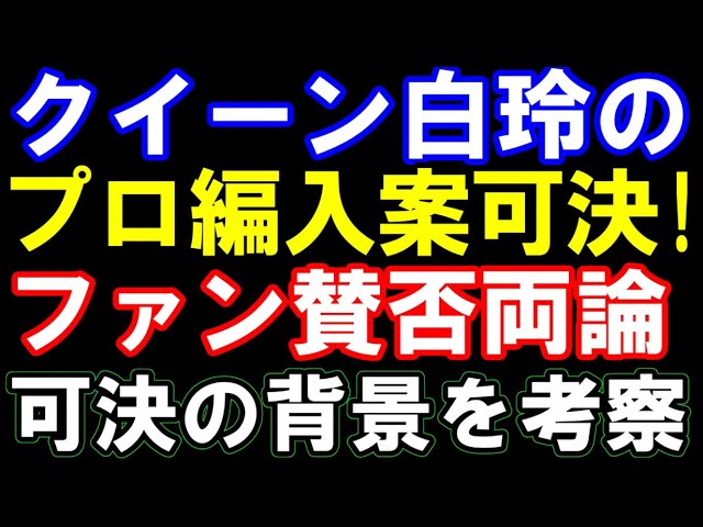 クイーン白玲のプロ編入案可決に賛否両論!可決の背景を徹底考察