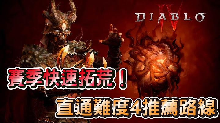 【暗黑破坏神4】赛季拓荒不迷路，从1等到难度4手把手教学！！【马克】【Diablo4】 - 天天要闻