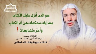 آيات محكمات وأُخر متشابهات .. ما الفرق ؟ | جزء 1 لقاء 249 من تفسير القران | الشيخ د. محمد حسان