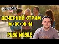 ВЕЧЕРНИЙ СТРИМ  мжжм  |  PUBG MOBILE