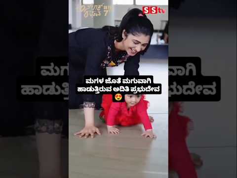ಮಗಳ ಜೊತೆ ಮಗುವಾಗಿ ಹಾಡುತ್ತಿರುವ ಅದಿತಿ ಪ್ರಭುದೇವ #kannadafilmindustry #indianactor #sandalwoodnews #sstv ಮಗಳ ಜೊತೆ ಮಗುವಾಗಿ ಹಾಡುತ್ತಿರುವ ಅದಿತಿ ಪ್ರಭುದೇವ #kannadafilmindustry #indianactor #sandalwoodnews #sstv
