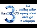 الهواتف اللى نزلها النسخه الرسميه من نظام هارمونى 3 