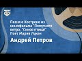 Андрей Петров. Песня о Кострено из к/ф &quot;Попутного ветра, &quot;Синяя птица!&quot;. Поет Мария Лукач (1967)