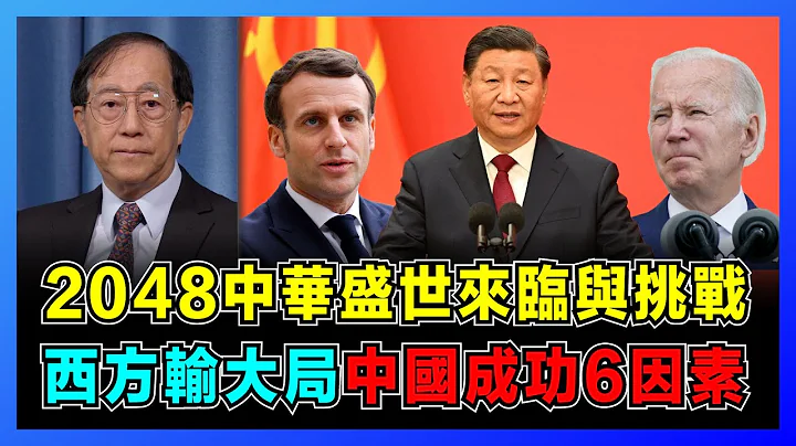 2048中华盛世来临与挑战，中共20大启示民族复兴！｜中西方领导人有何不同？拜登垂老，马克龙柔嫩！｜西方重细节输大局，中国成功6大因素！【屈基论 EP33】 - 天天要闻