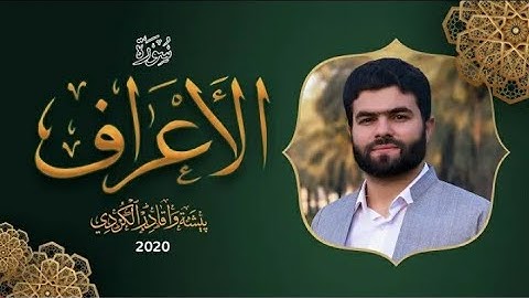 سورة الأعراف كاملة و مكتوبة بصوت القارئ بيشةوا قادر الكردي ❤💓