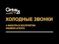 Холодные звонки. 4 фильтра в восприятия и ошибки агента по продаже недвижимости