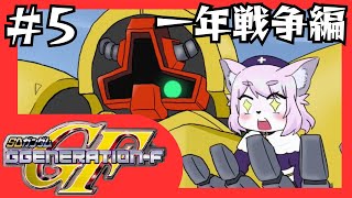 【GジェネF】ガンダム初心者のケモノ＃5【SDガンダムGジェネレーションF/初見プレイ】