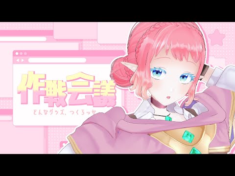 グッズ作戦会議【 #七夕星歌祭 】#tobaso
