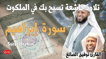 تلاوة خاشعة تسبح في الملكوت سورة إبراهيم القارئ توفيق الصائغ  سورة إبراهيم