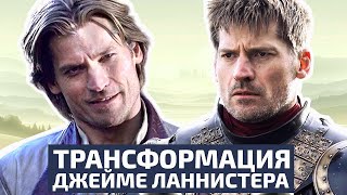 История трансформациии Джейме Ланнистера - Игра престолов