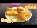 ஆட்டுக் கால் கேக் | Diamond Cake | Diamond Biscuit | Kejira