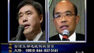 2010-08-22 海峡论谈(1/5): 台湾五都选战倒数百日