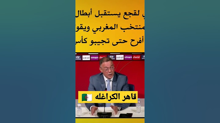 #لقجع #المغربي #وليد_جاب_الله #shorts