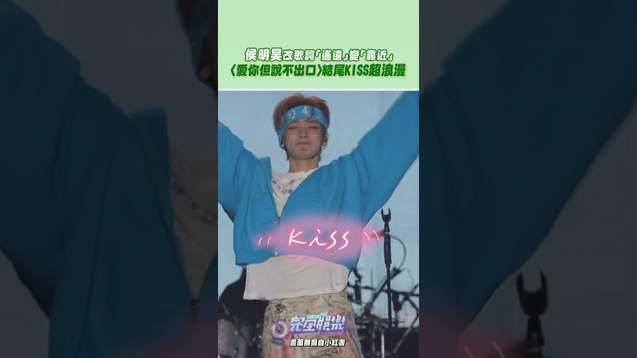 #侯明昊 改詞改得太好了~完全是個浪漫瘋子!桃妹們好幸福🥰#HouMingHao #太陽與地球 #愛你但說不出口