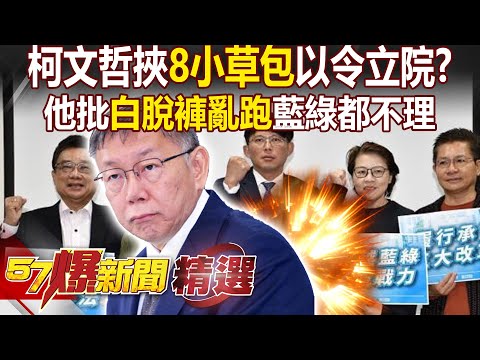 柯文哲挾「8小草包」以令立院？！他批民眾黨「脫褲亂跑」：藍綠都不理你！ - 徐俊相【57爆新聞 精選】