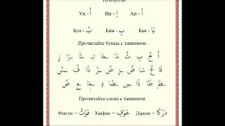 ЧТЕНИЕ КОРАНА ЗА 14 ДНЕЙ. Урок 5 (Танвин, Ташдид)