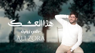 علي زورة - هذا العشك - (حصـــريـــاً) - 2023 | Ali Zora -hadha aleishk